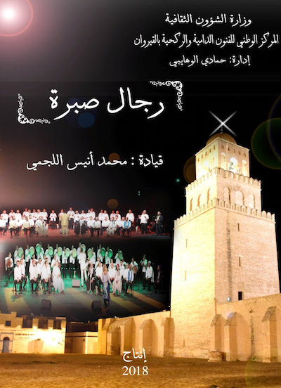 الدورة السادسة لمهرجان المدينة بالقيروان 